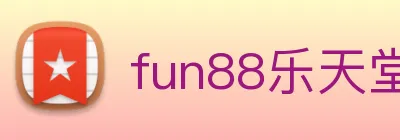 fun88乐天堂 Logo